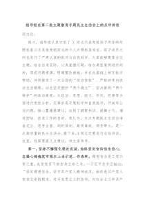 指导组在第二批主题教育专题民主生活会上的点评讲话