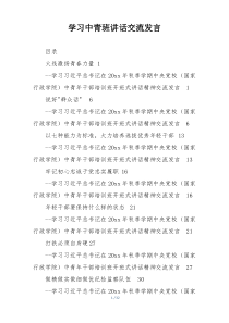 学习中青班讲话交流发言