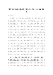 指导组在第二批主题教育专题民主生活会上的点评讲话提纲