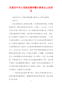 在落实中央八项规定精神警示教育会上的讲话