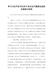 学习习近平总书记关于安全生产重要论述的交流研讨材料