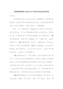 指导组领导参加X单位20XX年民主生活会后点评讲话
