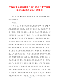 在落实党风廉政建设“两个责任”暨严肃换届纪律集体约谈会上的讲话
