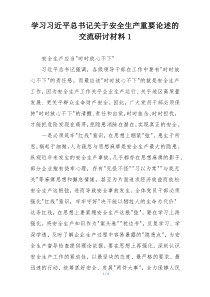 学习习近平总书记关于安全生产重要论述的交流研讨材料1