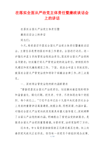 在落实全面从严治党主体责任暨廉政谈话会上的讲话