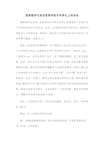 授课教师代表在管理学院开学典礼上的讲话