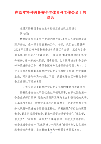 在落实特种设备安全主体责任工作会议上的讲话