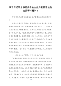 学习习近平总书记关于安全生产重要论述的交流研讨材料4