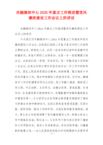 在融媒体中心2025年重点工作推进暨党风廉政建设工作会议上的讲话