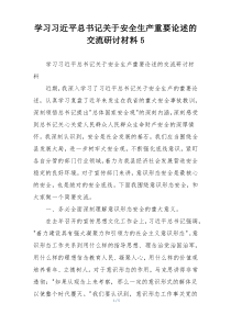 学习习近平总书记关于安全生产重要论述的交流研讨材料5