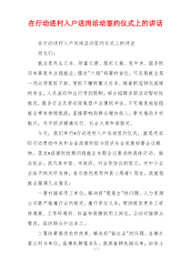 在行动进村入户送岗活动签约仪式上的讲话