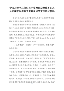 学习习近平总书记关于整治群众身边不正之风和腐败问题有关重要论述的交流研讨材料