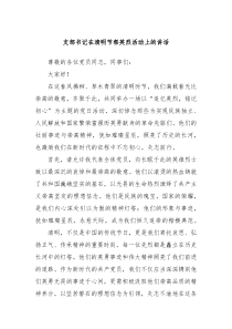 支部书记在清明节祭英烈活动上的讲话