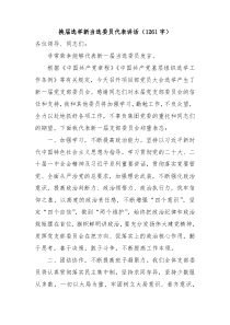 支部换届选举新当选委员代表讲话