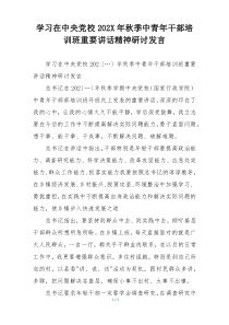 学习在中央党校202X年秋季中青年干部培训班重要讲话精神研讨发言