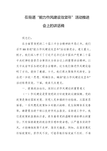 在街道能力作风建设攻坚年活动推进会上的讲话稿