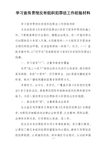 学习宣传贯彻反有组织犯罪法工作经验材料