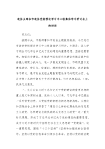 政协主席在市政协党组理论学习中心组集体学习研讨会上的讲话