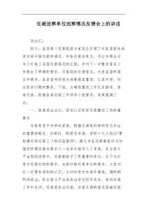 在被巡察单位巡察情况反馈会上的讲话