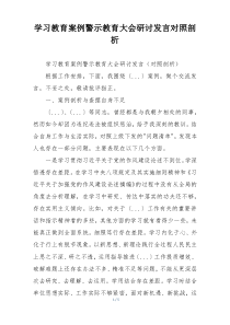 学习教育案例警示教育大会研讨发言对照剖析