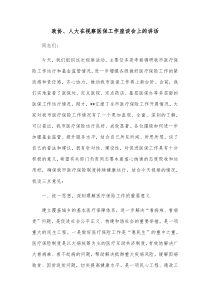 政协人大在视察医保工作座谈会上的讲话