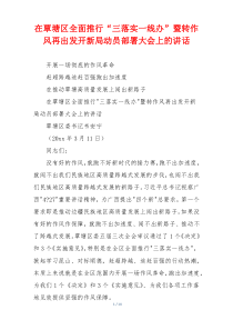 在覃塘区全面推行“三落实一线办”暨转作风再出发开新局动员部署大会上的讲话
