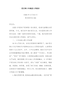 党支部三年换届工作报告