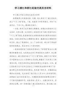 学习浦江和浙江经验交流发言材料