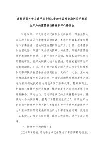 政协委员关于习近平总书记在参加全国两会期间关于新质生产力的重要讲话精神学习心得体会