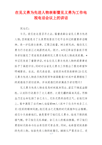在见义勇为先进人物表彰暨见义勇为工作电视电话会议上的讲话