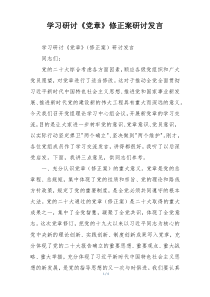 学习研讨《党章》修正案研讨发言
