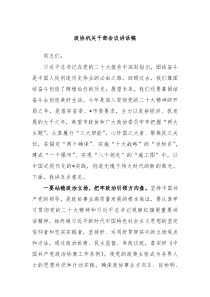 政协机关干部会议讲话稿
