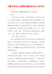 在警示教育大会暨集体廉政谈话会上的讲话