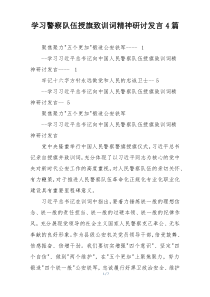 学习警察队伍授旗致训词精神研讨发言4篇