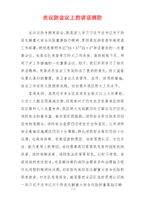 在议防会议上的讲话消防