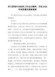 学习贯彻中央经济工作会议精神，开创2025年高质量发展新篇章