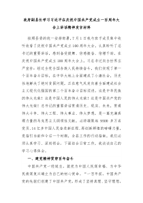 政府副县长学习习近平在庆祝中国共产党成立一百周年大会上讲话精神发言材料