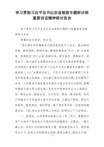 学习贯彻习近平总书记在省部级专题研讨班重要讲话精神研讨发言