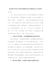 政法委书记在全市深化禁毒攻坚行动推进会议上的讲话