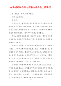 在讲规矩转作风专项整治动员会上的讲话