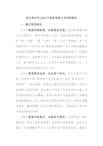 党支部书记20XX年度抓党建工作述职报告