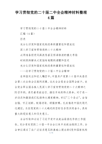 学习贯彻党的二十届二中全会精神材料整理4篇