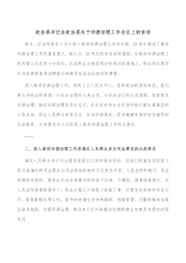 政法委书记在政法委关于诉源治理工作会议上的讲话