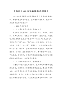 党支部书记20XX年度抓基层党建工作述职报告