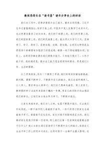 教体局局长在读书屋读书分享会上的讲话