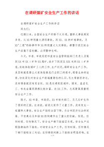 在调研煤矿安全生产工作的讲话