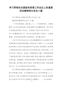 学习贯彻在全国宣传思想工作会议上的重要讲话精神研讨发言5篇