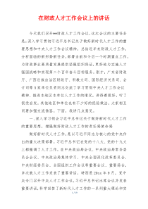 在财政人才工作会议上的讲话