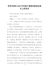 学员代表在2025年年轻干部培训班结业典礼上的发言