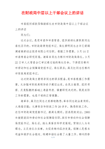 在财政局中层以上干部会议上的讲话